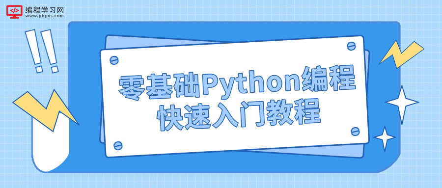 零基础Python编程快速入门教程（python编程快速入门学教程）
