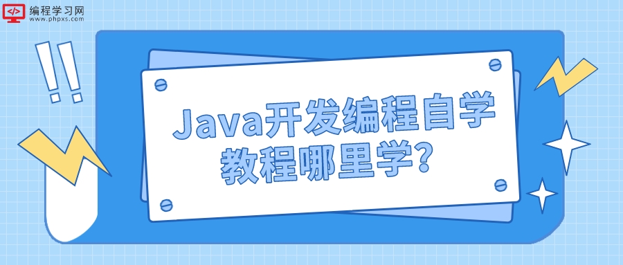 Java开发编程自学教程哪里学（java自学教程）