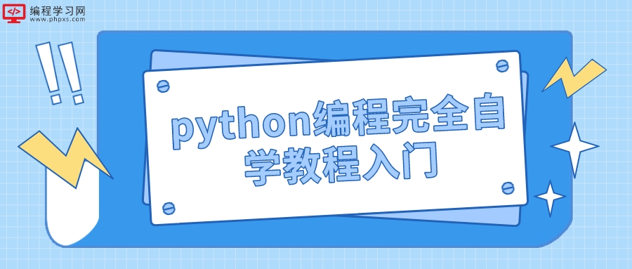 python编程完全自学教程入门(python自学可以吗)