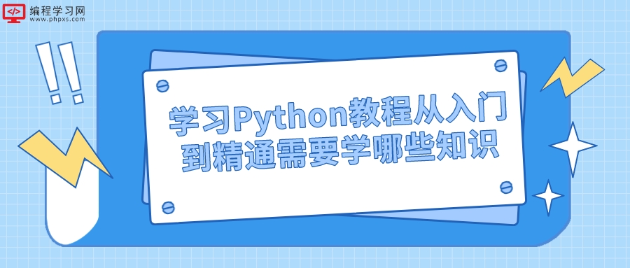 学习Python教程从入门到精通需要学哪些知识