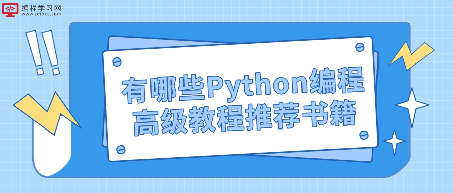 有哪些Python编程高级教程推荐书籍(python教程书籍)