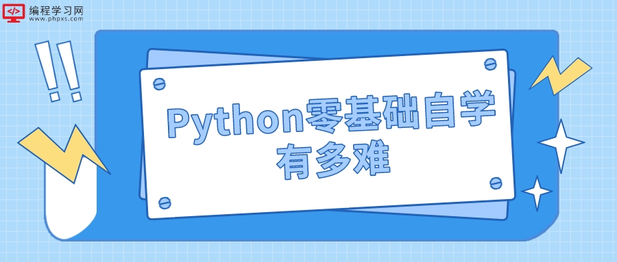 Python零基础自学教程有多难(Python教程自学难吗)