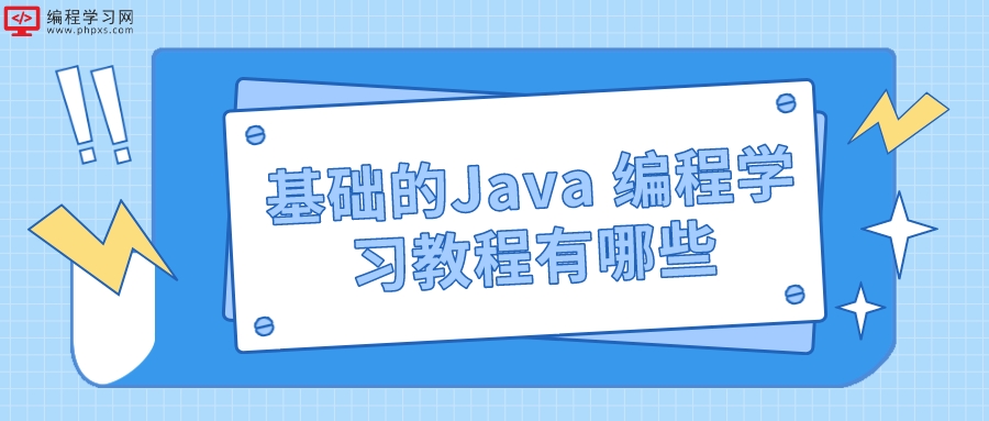 基础的Java 编程学习教程有哪些(Java官方教程)