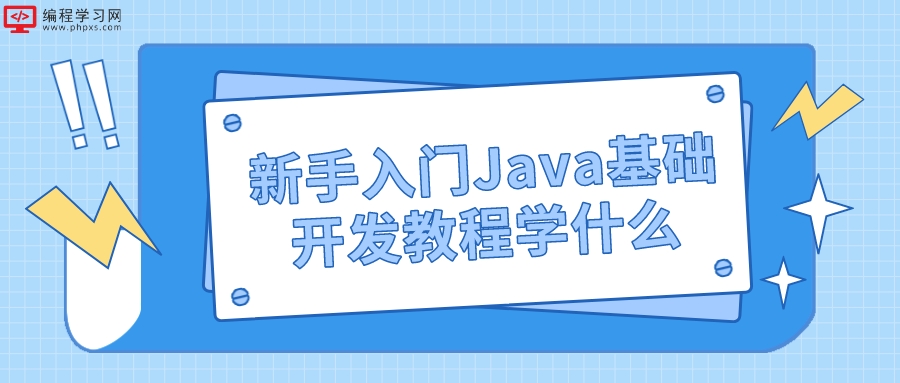 新手入门Java基础开发教程学什么