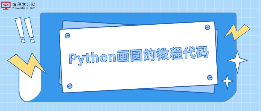 编程Python画圆教程代码(如何用python画一个圆)