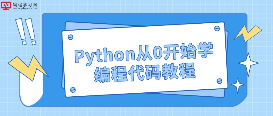 Python从0开始学编程代码教程
