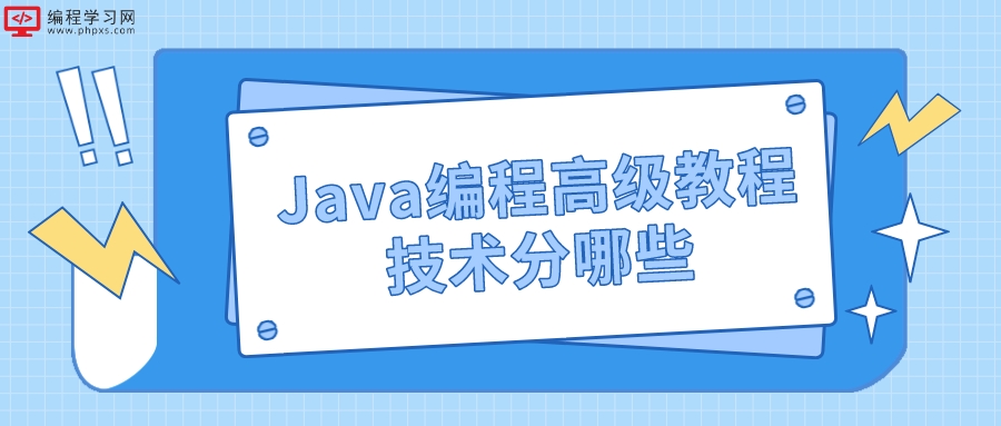 Java编程高级教程技术分哪些(学Java高级编程)