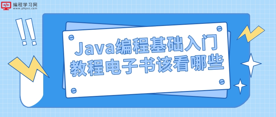 Java编程基础入门教程电子书该看哪些