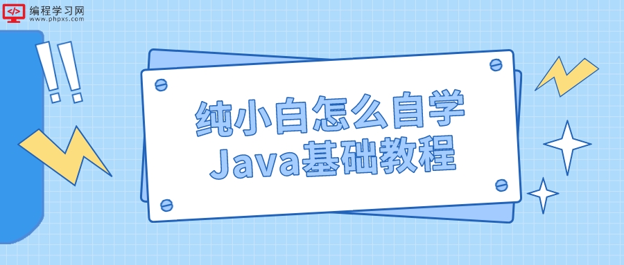 纯小白怎么自学Java基础教程(零基础怎么学Java)