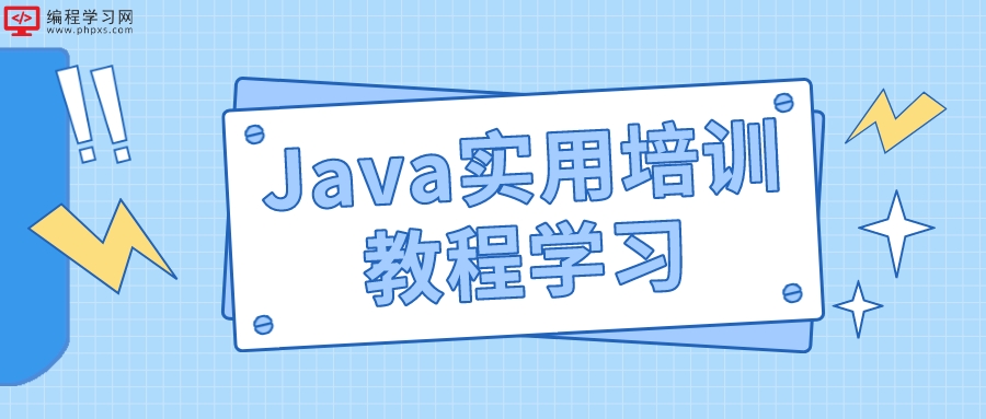 Java实用培训教程学习(Java教程学习)