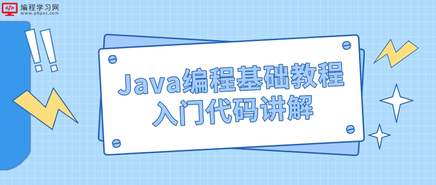 Java编程基础教程入门代码讲解