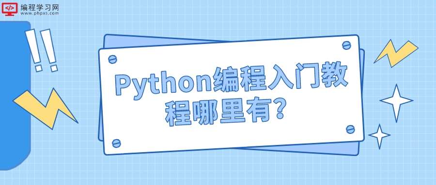 Python编程入门教程哪里有(哪里学Python教程)