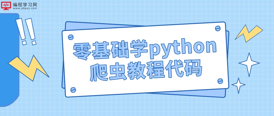 零基础学python爬虫教程代码