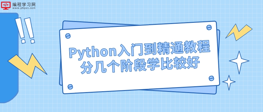Python入门到精通教程分几个阶段学比较好
