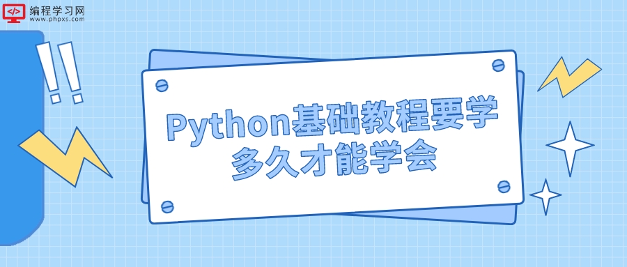 Python基础教程要学多久才能学会