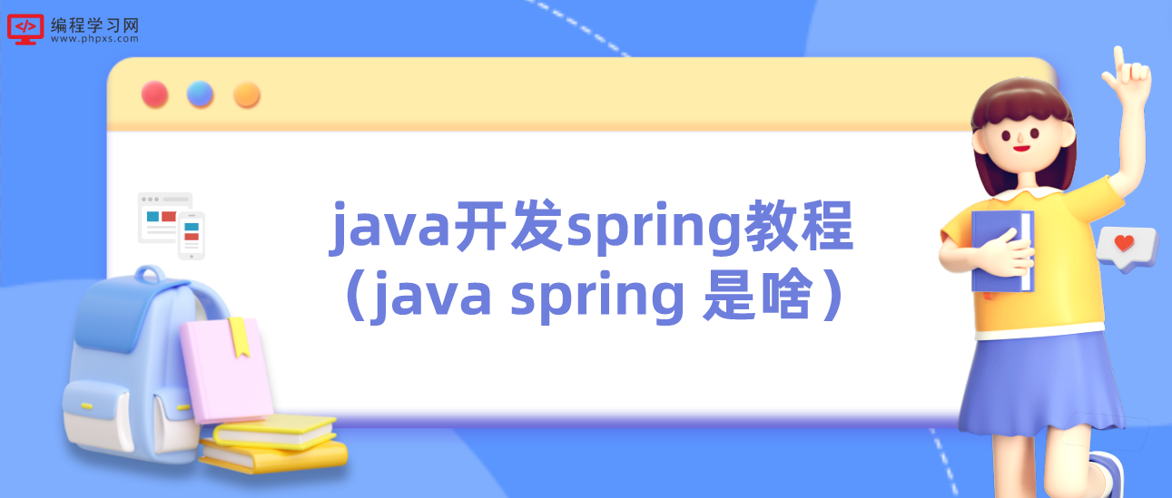 java开发spring教程（java spring 是啥）