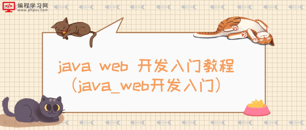 java web 开发入门教程（java_web开发入门）