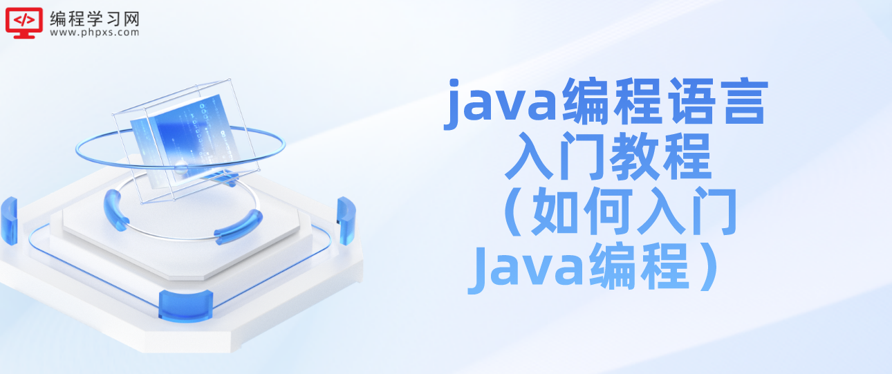 java编程语言入门教程（如何入门Java编程）