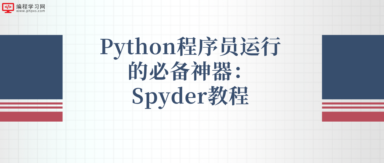 Python程序员运行的必备神器：Spyder教程
