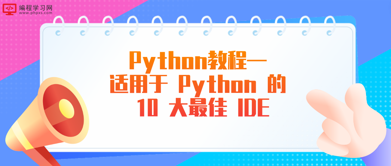 Python教程—适用于 Python 的 10 大最佳 IDE