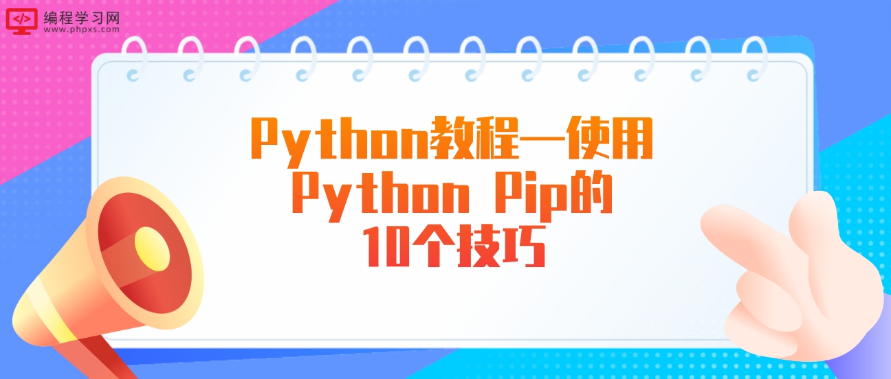 Python教程—使用Python Pip的10个技巧