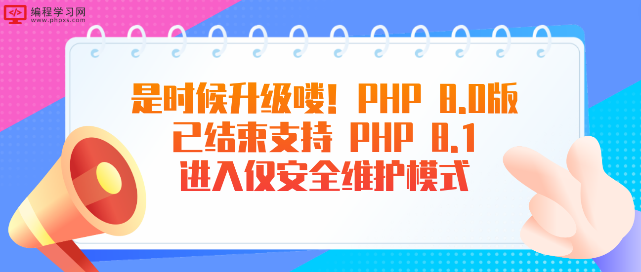 是时候升级喽！PHP 8.0版已结束支持 PHP 8.1进入仅安全维护模式