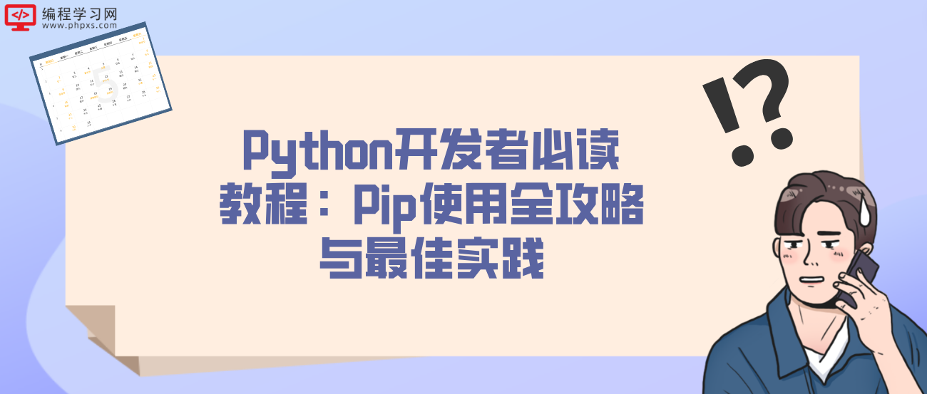 Python开发者必读教程：Pip使用全攻略与最佳实践