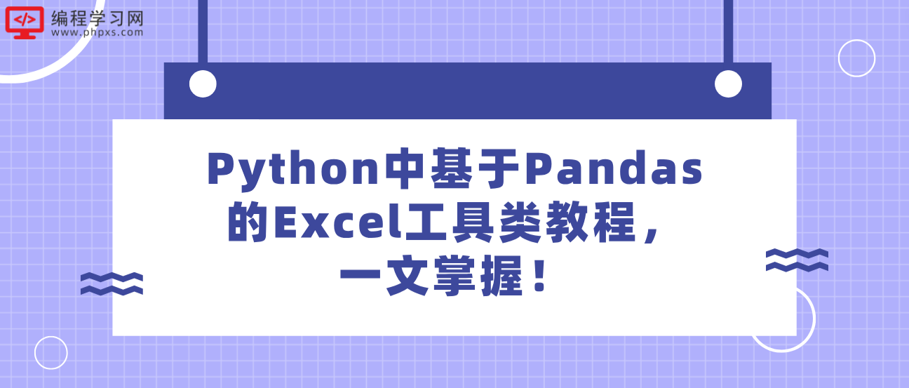 Python中基于Pandas的Excel工具类教程，一文掌握！