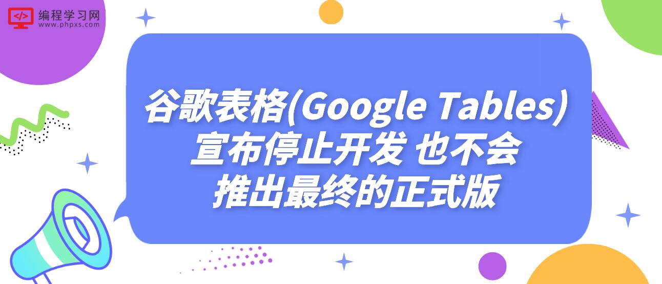 谷歌表格(Google Tables)宣布停止开发 也不会推出最终的正式版