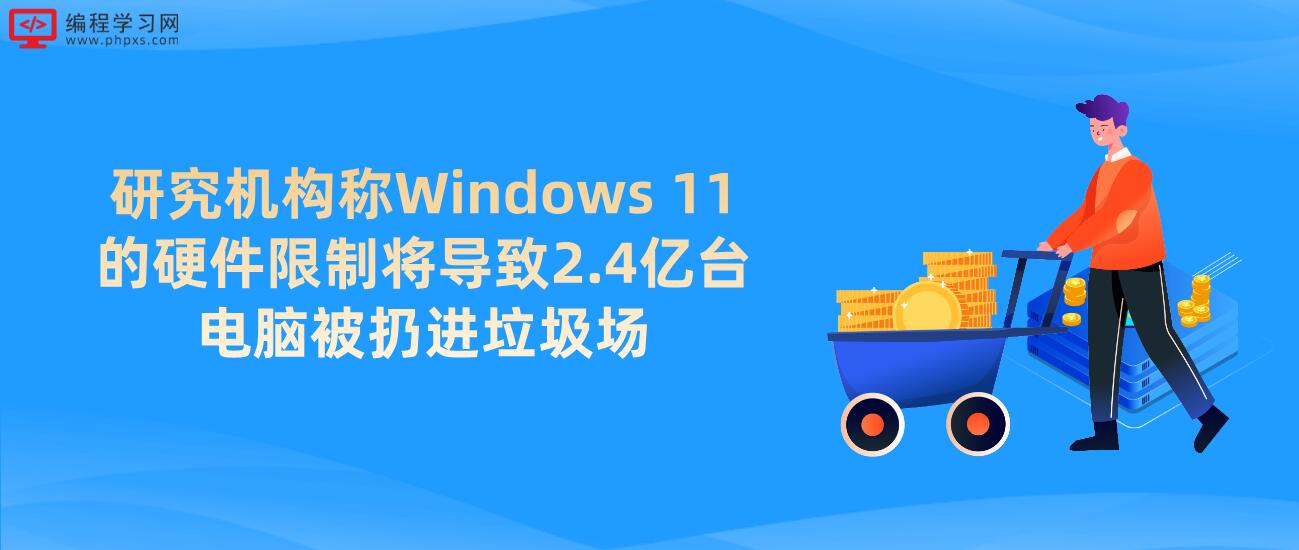 研究机构称Windows 11的硬件限制将导致2.4亿台电脑被扔进垃圾场