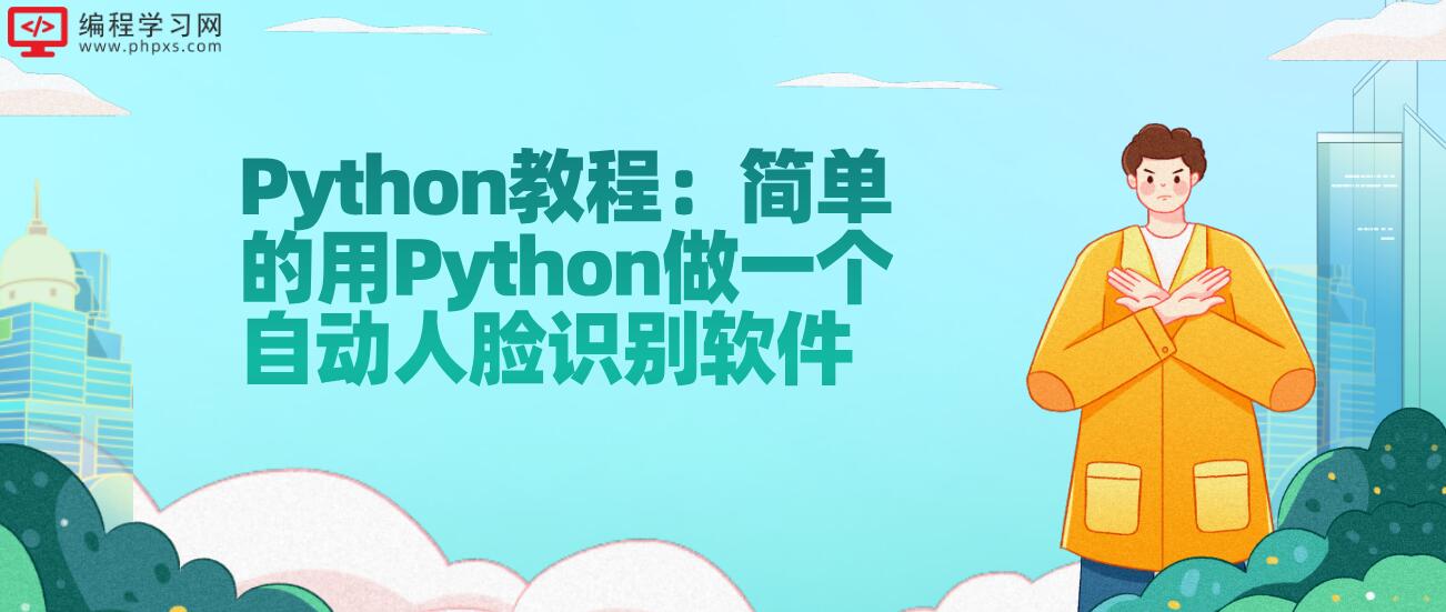 Python教程：简单的用Python做一个自动人脸识别软件