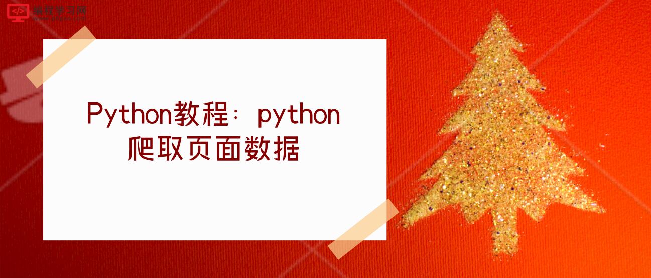 Python教程：python爬取页面数据