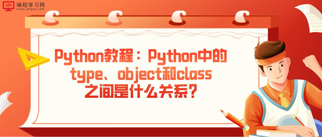 Python教程：Python中的type、object和class之间是什么关系?