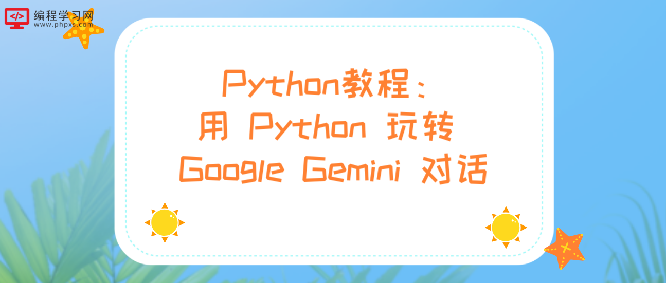 Python教程：用 Python 玩转 Google Gemini 对话