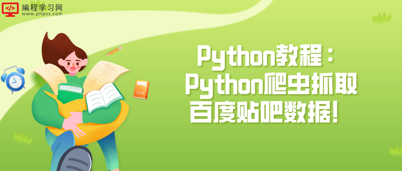 Python教程：Python爬虫抓取百度贴吧数据！