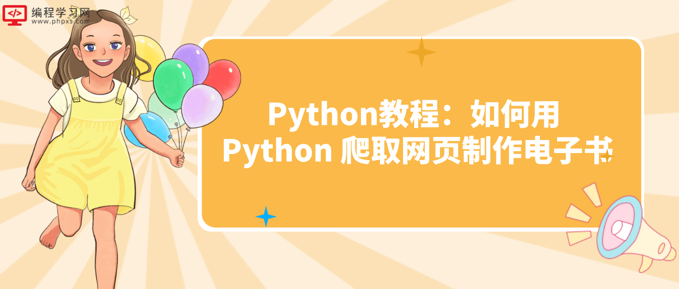 Python教程：如何用 Python 爬取网页制作电子书