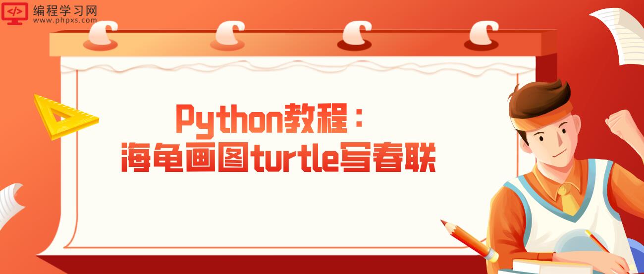 Python教程：海龟画图turtle写春联
