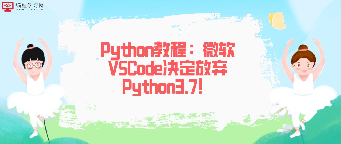 Python教程：微软VSCode决定放弃Python3.7！