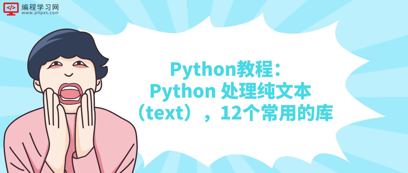Python教程：Python 处理纯文本（text），12个常用的库