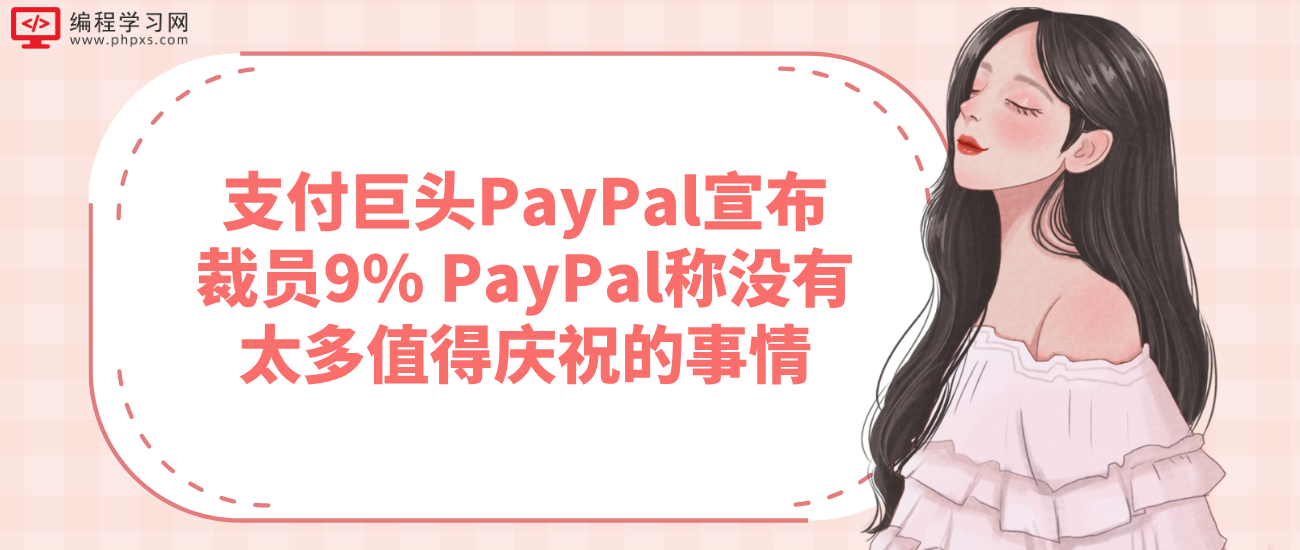 支付巨头PayPal宣布裁员9% PayPal称没有太多值得庆祝的事情