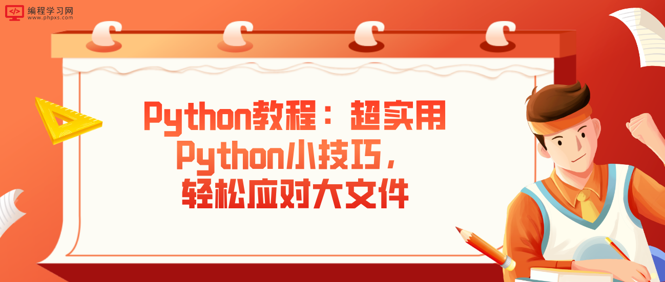 Python教程：超实用Python小技巧，轻松应对大文件