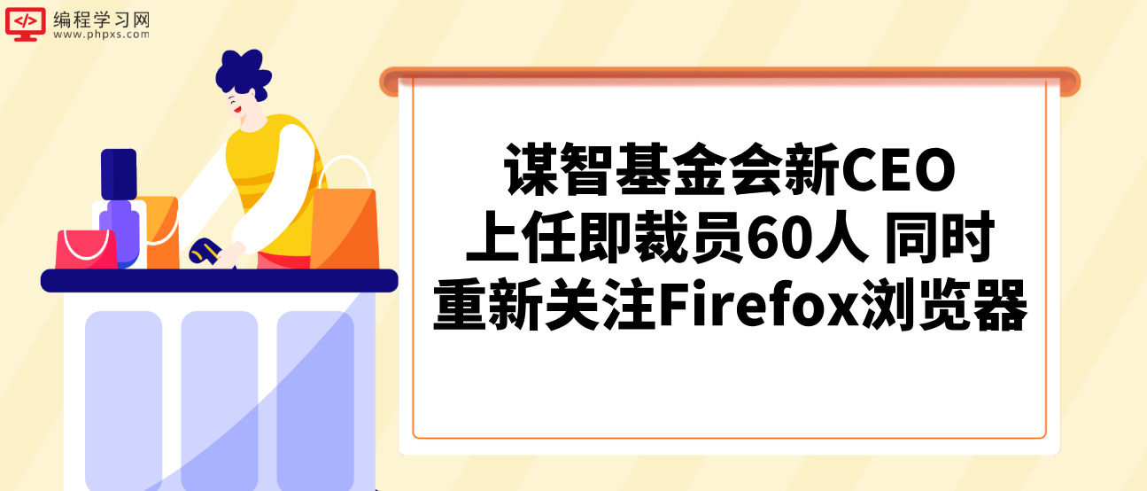 谋智基金会新CEO上任即裁员60人 同时重新关注Firefox浏览器
