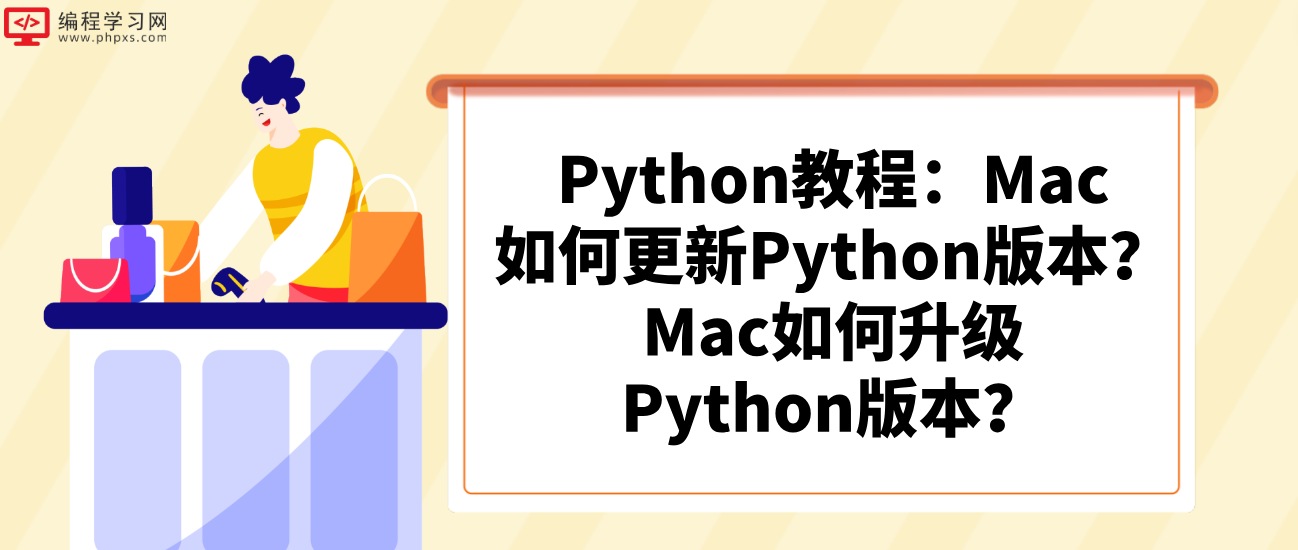 Python教程：Mac如何更新Python版本？Mac如何升级Python版本？