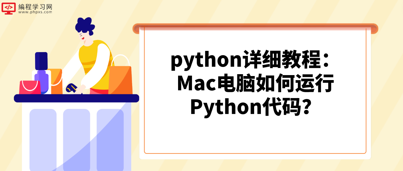 python详细教程：Mac电脑如何运行Python代码？