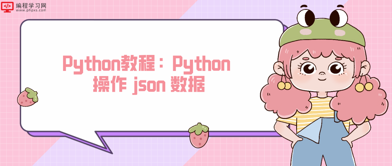 Python教程：Python 操作 json 数据