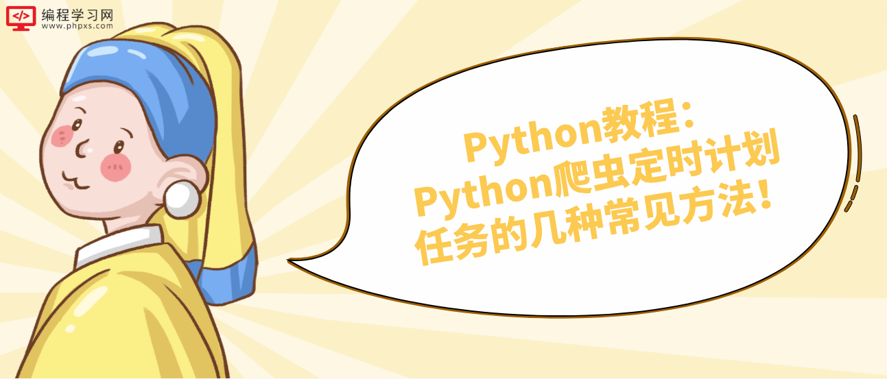 Python教程：Python爬虫定时计划任务的几种常见方法！