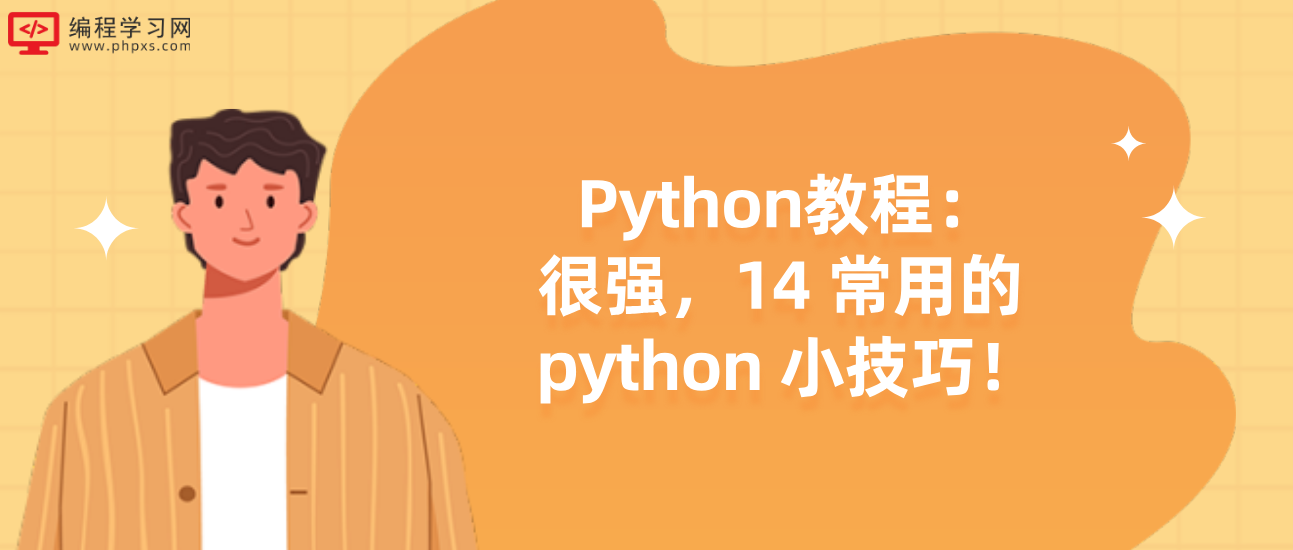 Python教程：很强，14 常用的 python 小技巧！