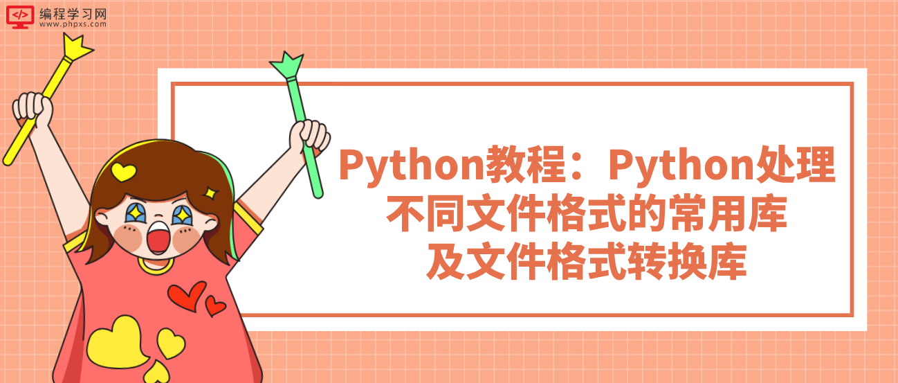 Python教程：Python处理不同文件格式的常用库及文件格式转换库