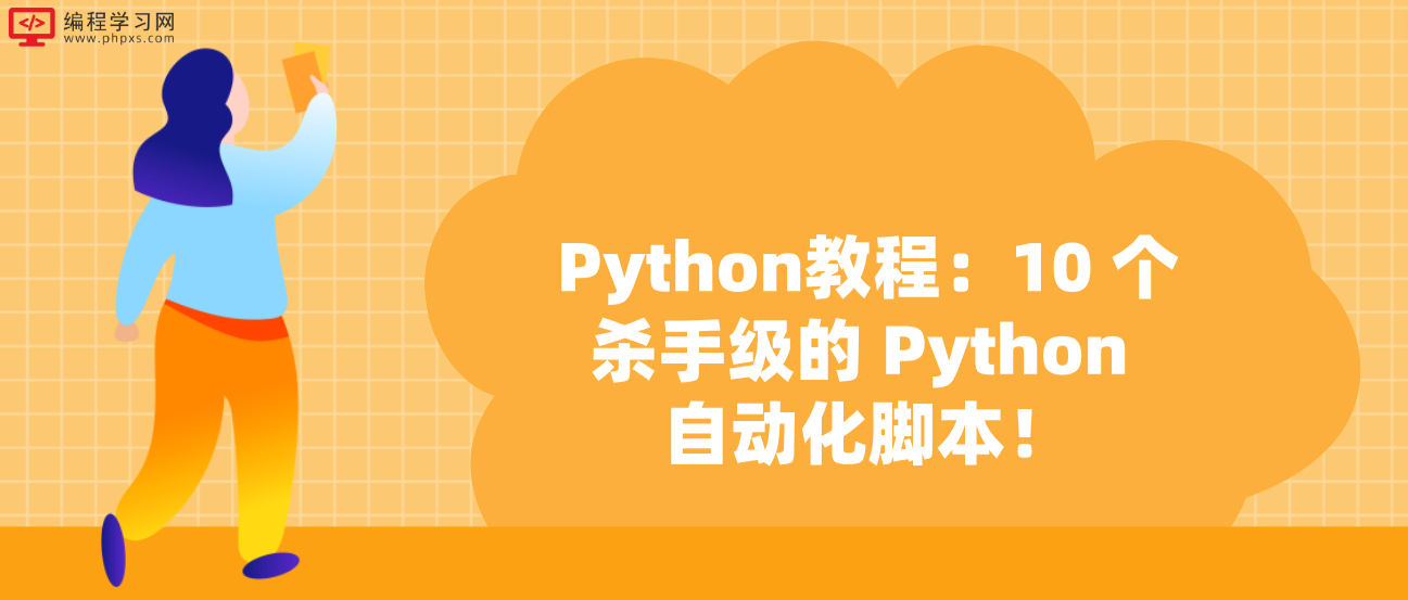 Python教程：10 个杀手级的 Python 自动化脚本！