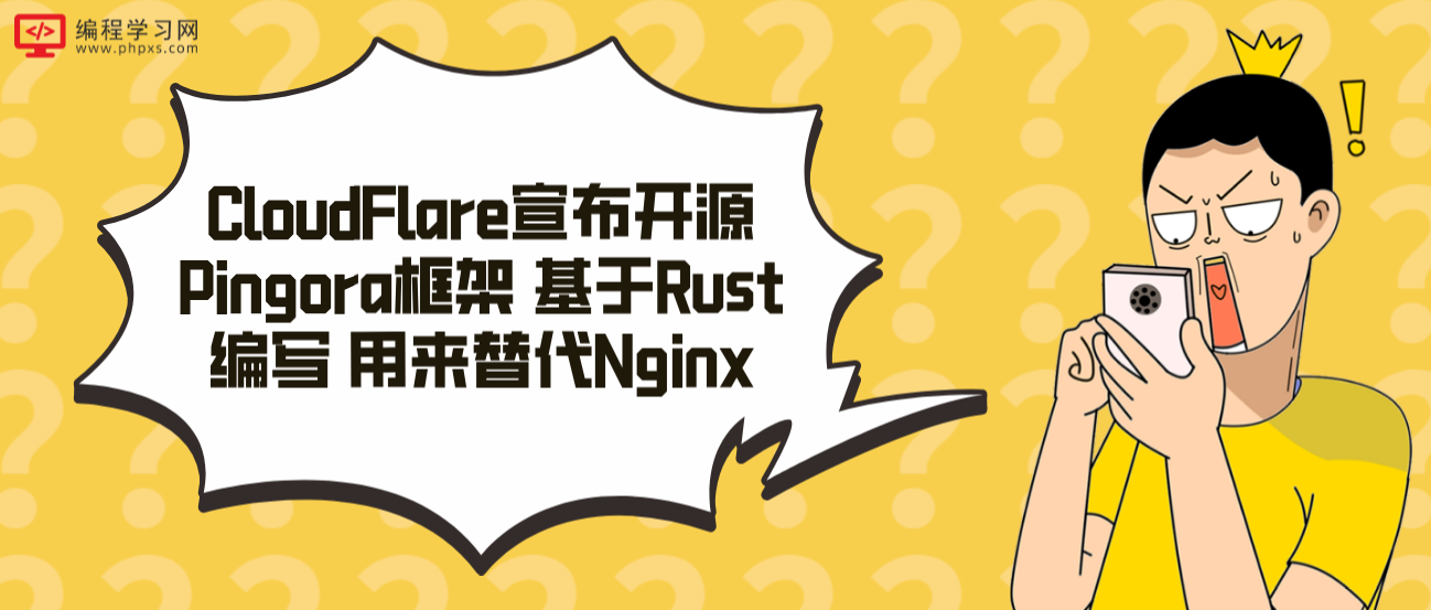 CloudFlare宣布开源Pingora框架 基于Rust编写 用来替代Nginx